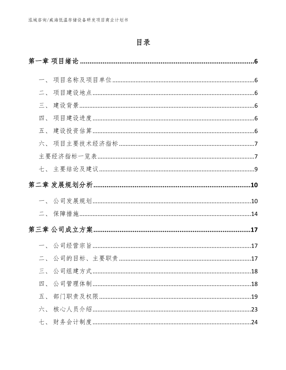 威海低温存储设备研发项目商业计划书【模板范本】_第1页