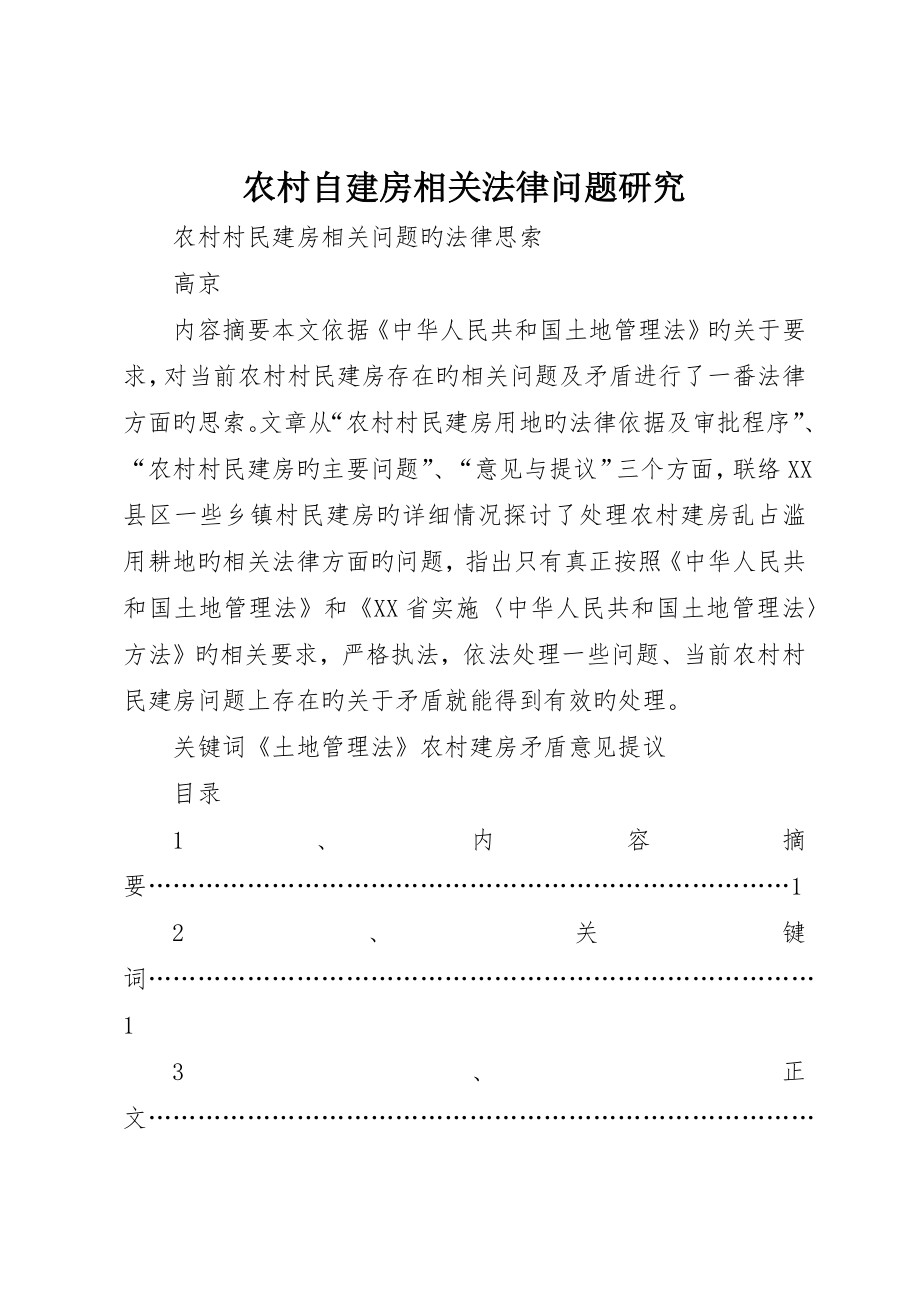 农村自建房相关法律问题研究_第1页