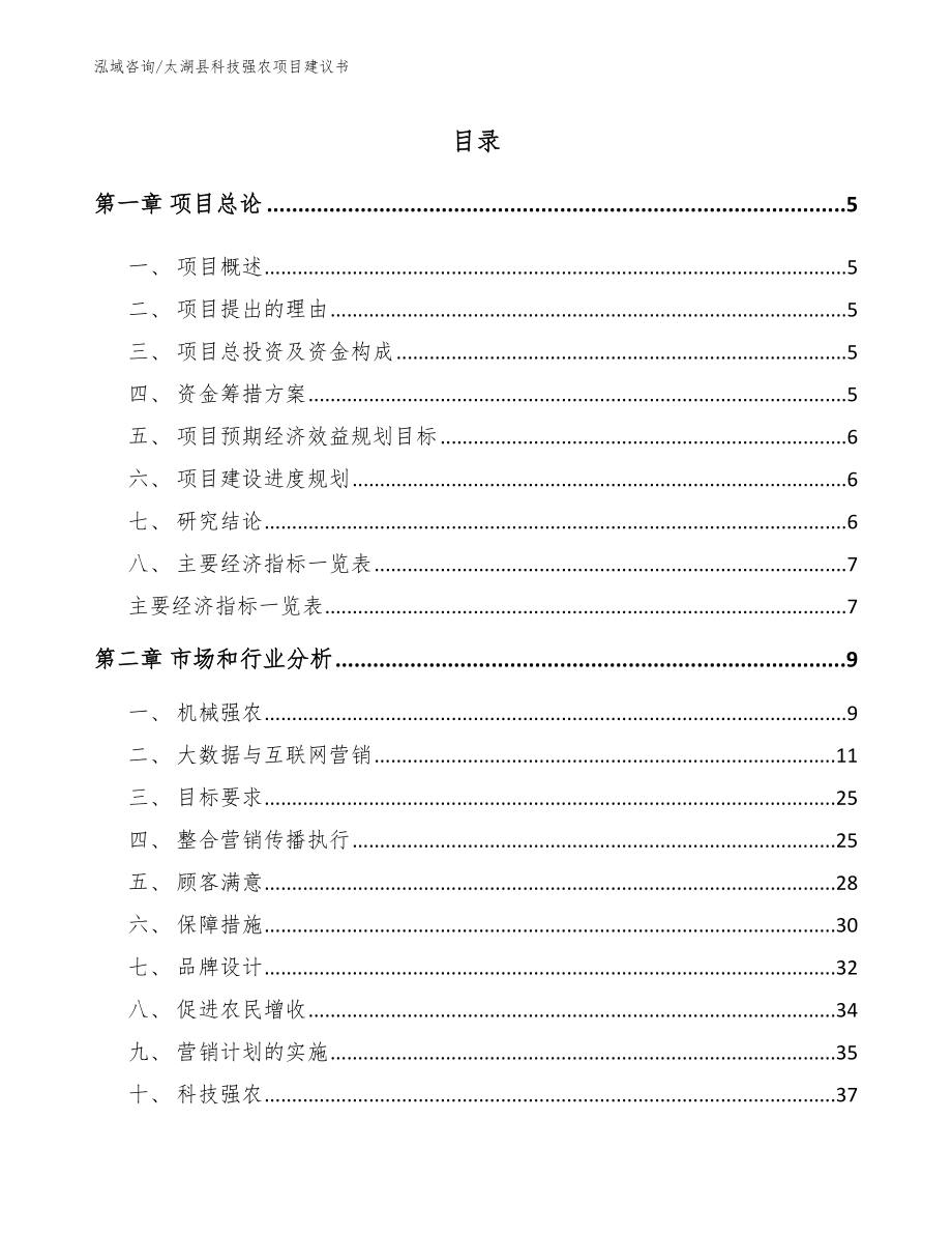 太湖县科技强农项目建议书【模板参考】_第1页