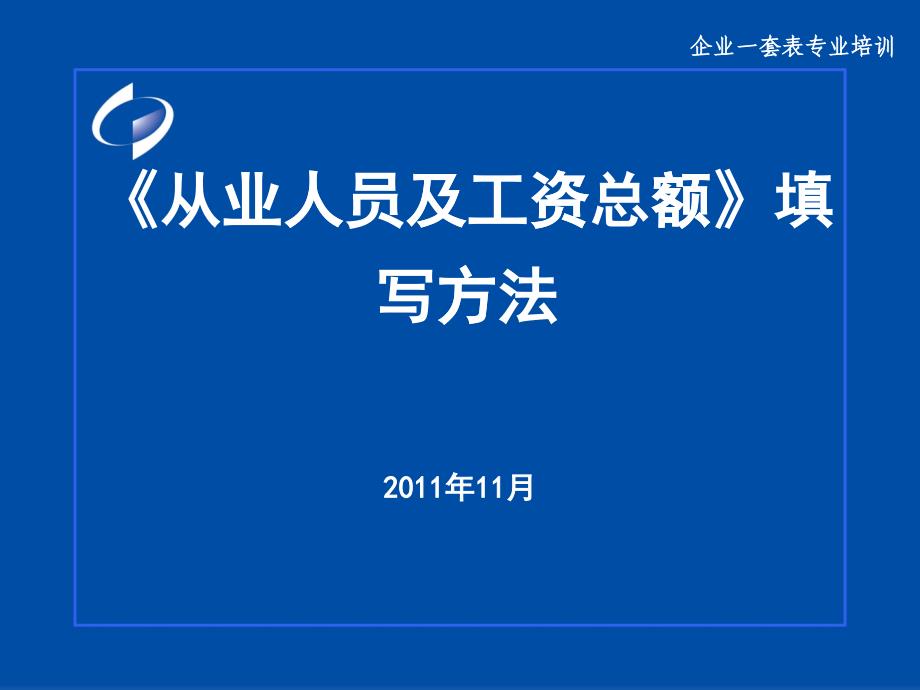 从业人员及工资总额填写方法_第1页