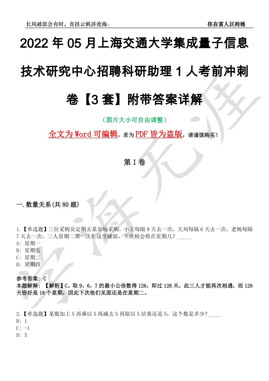 2022年05月上海交通大学集成量子信息技术研究中心招聘科研助理1人考前冲刺卷十一【3套】附带答案详解_第1页