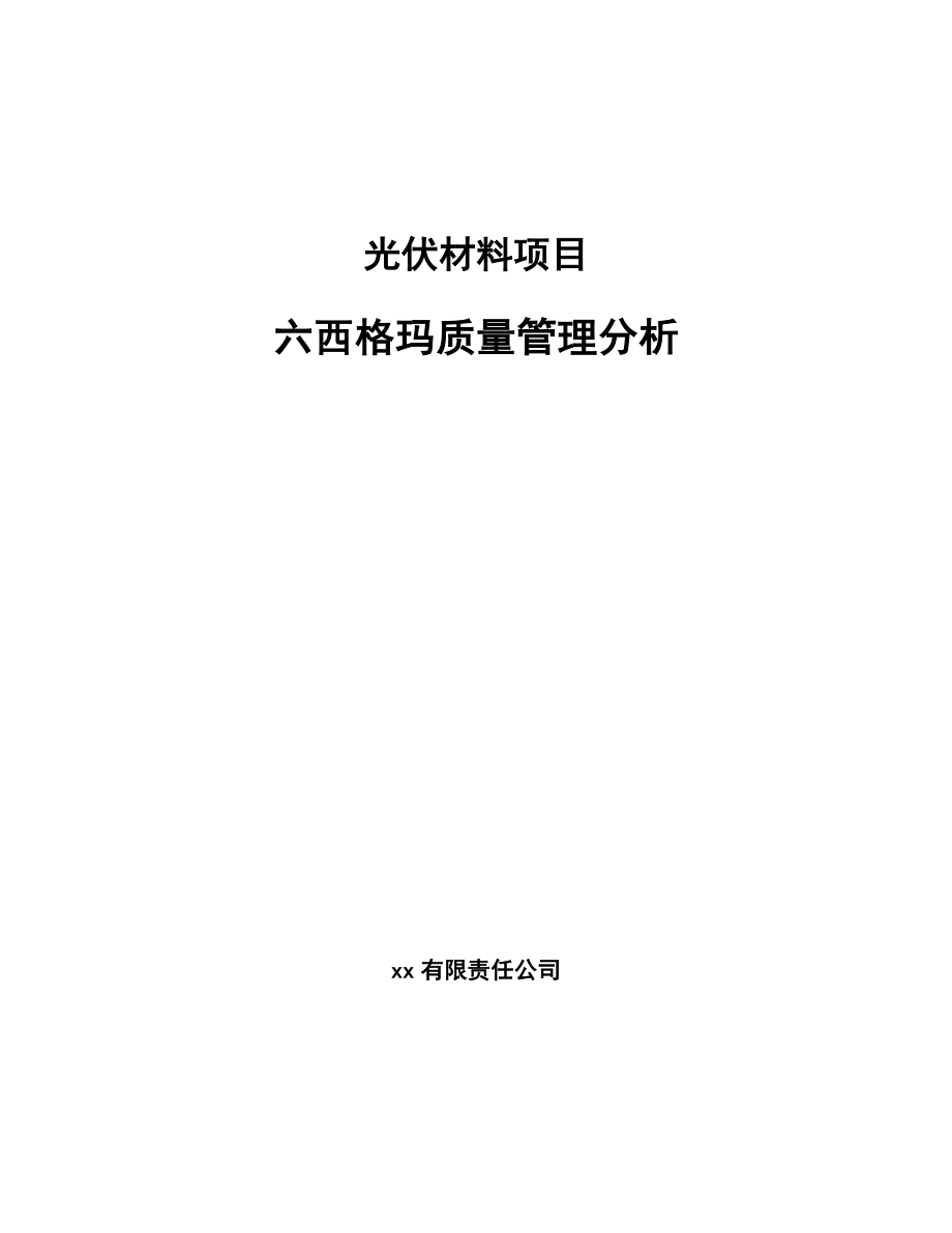 光伏材料项目六西格玛质量管理分析_第1页