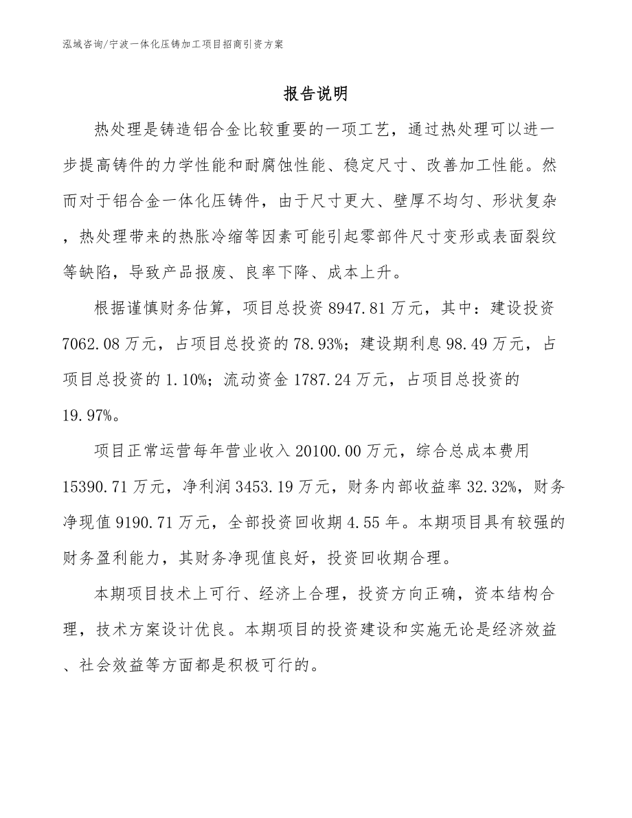 宁波一体化压铸加工项目招商引资方案_第1页
