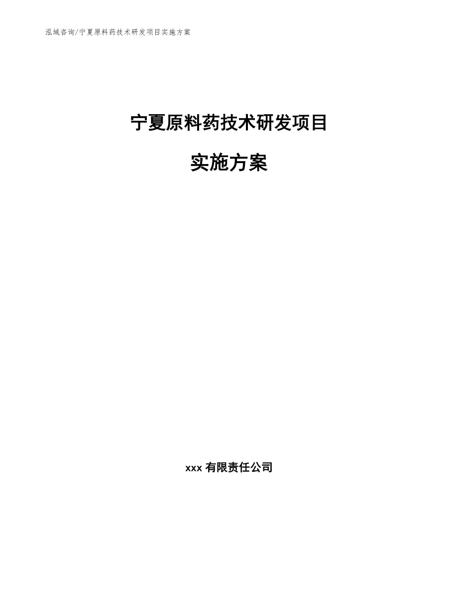 宁夏原料药技术研发项目实施方案（范文参考）_第1页