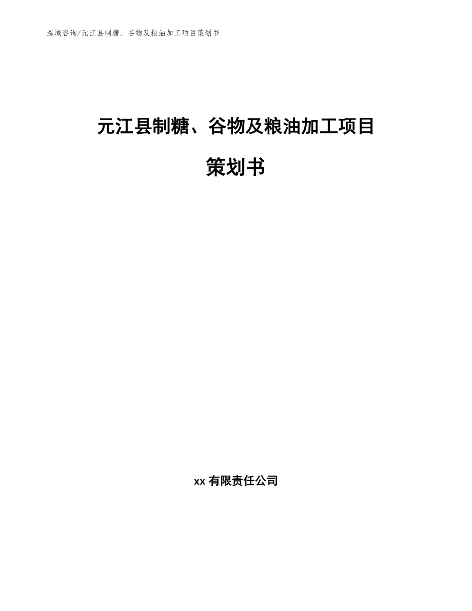 元江县制糖、谷物及粮油加工项目策划书（参考模板）_第1页