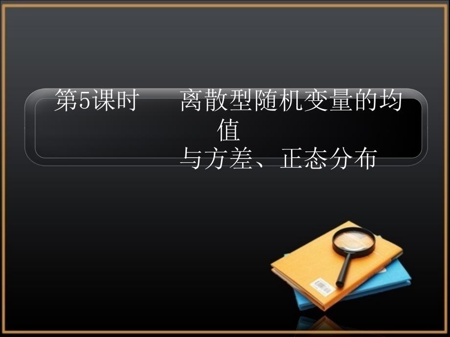 课时离散型随机变量的均值与方差、正态分布_第1页