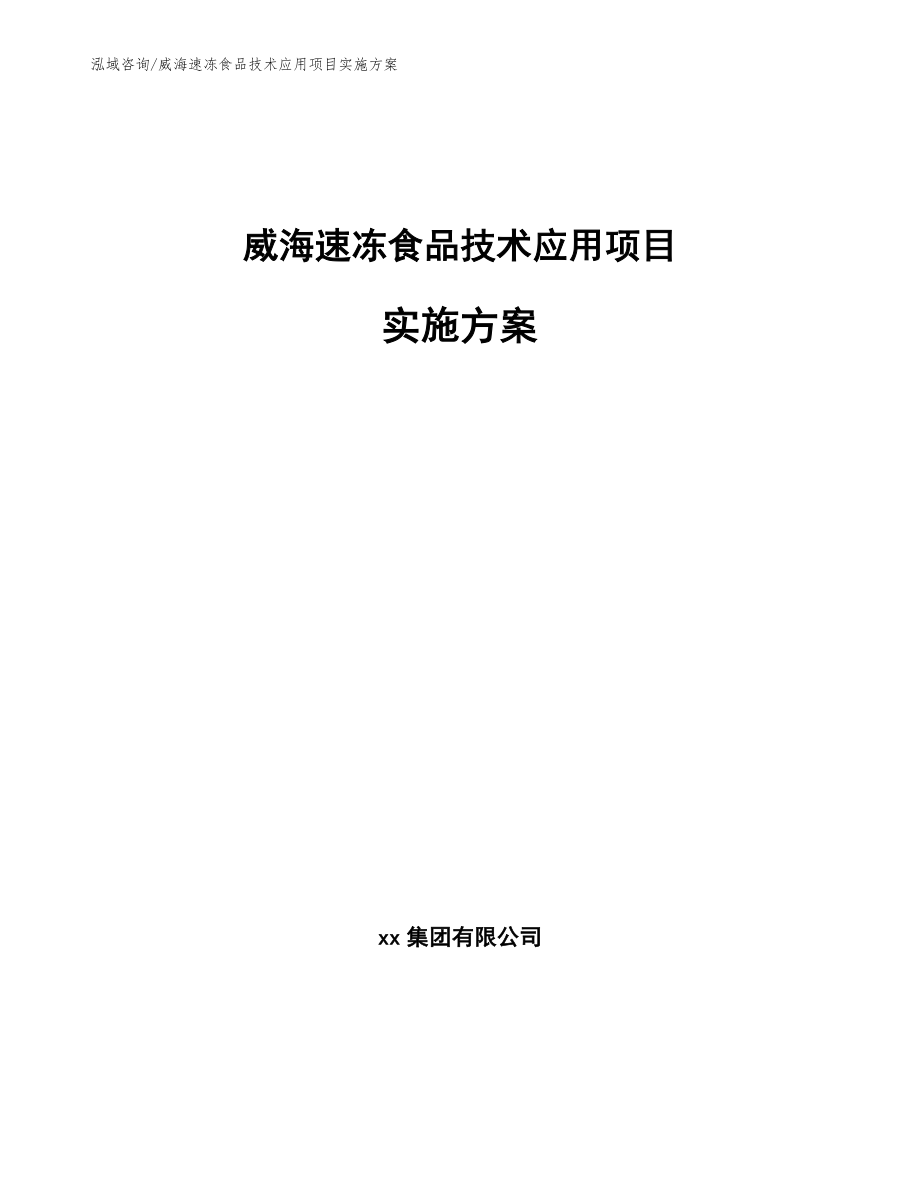 威海速冻食品技术应用项目实施方案【参考模板】_第1页