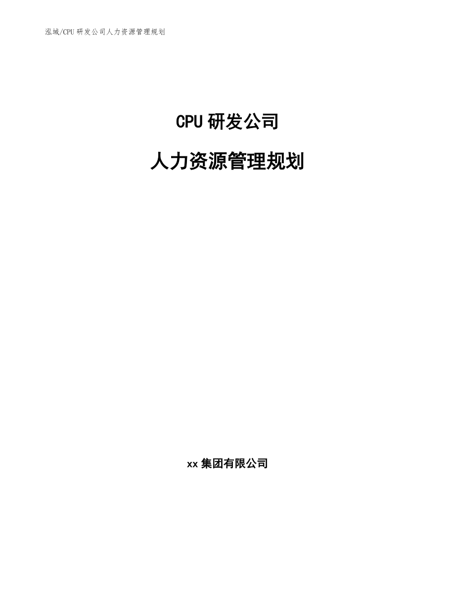 CPU研发公司人力资源管理规划_第1页