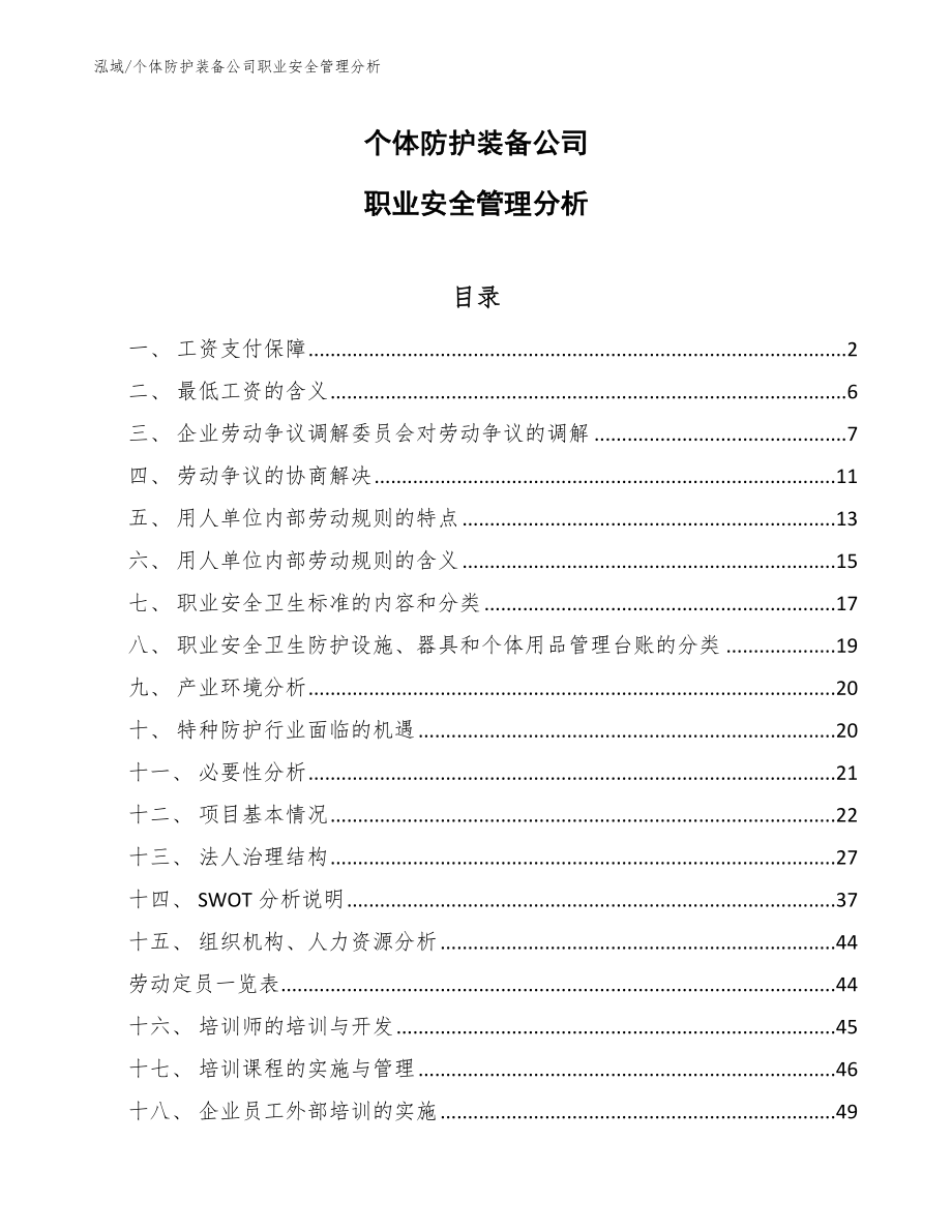 个体防护装备公司职业安全管理分析_参考_第1页