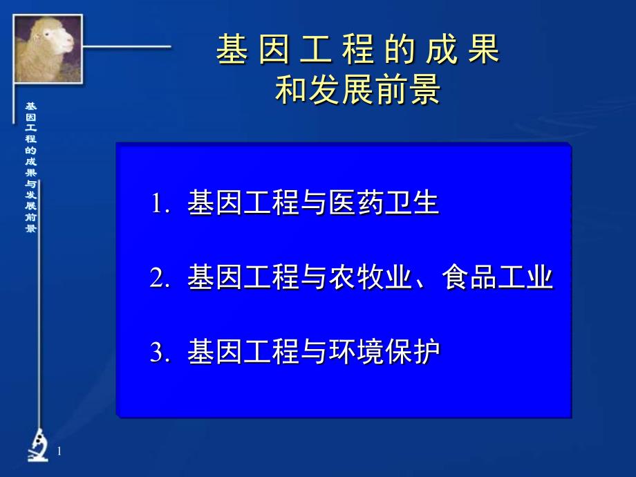 高三生物基因工程_第1页