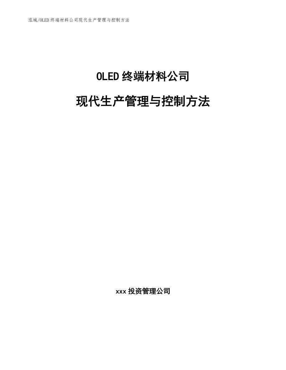 OLED终端材料公司现代生产管理与控制方法_范文_第1页