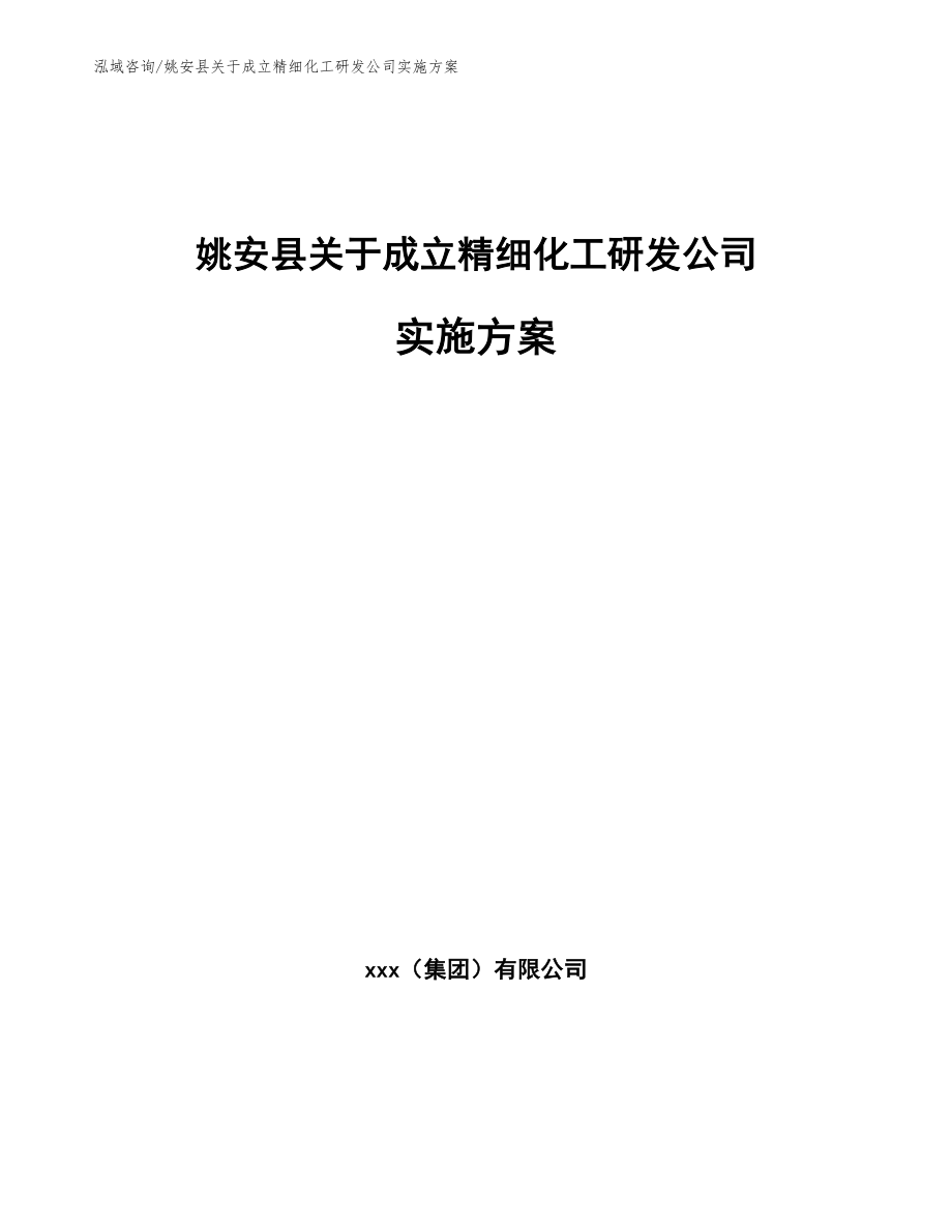 姚安县关于成立精细化工研发公司实施方案【模板范文】_第1页