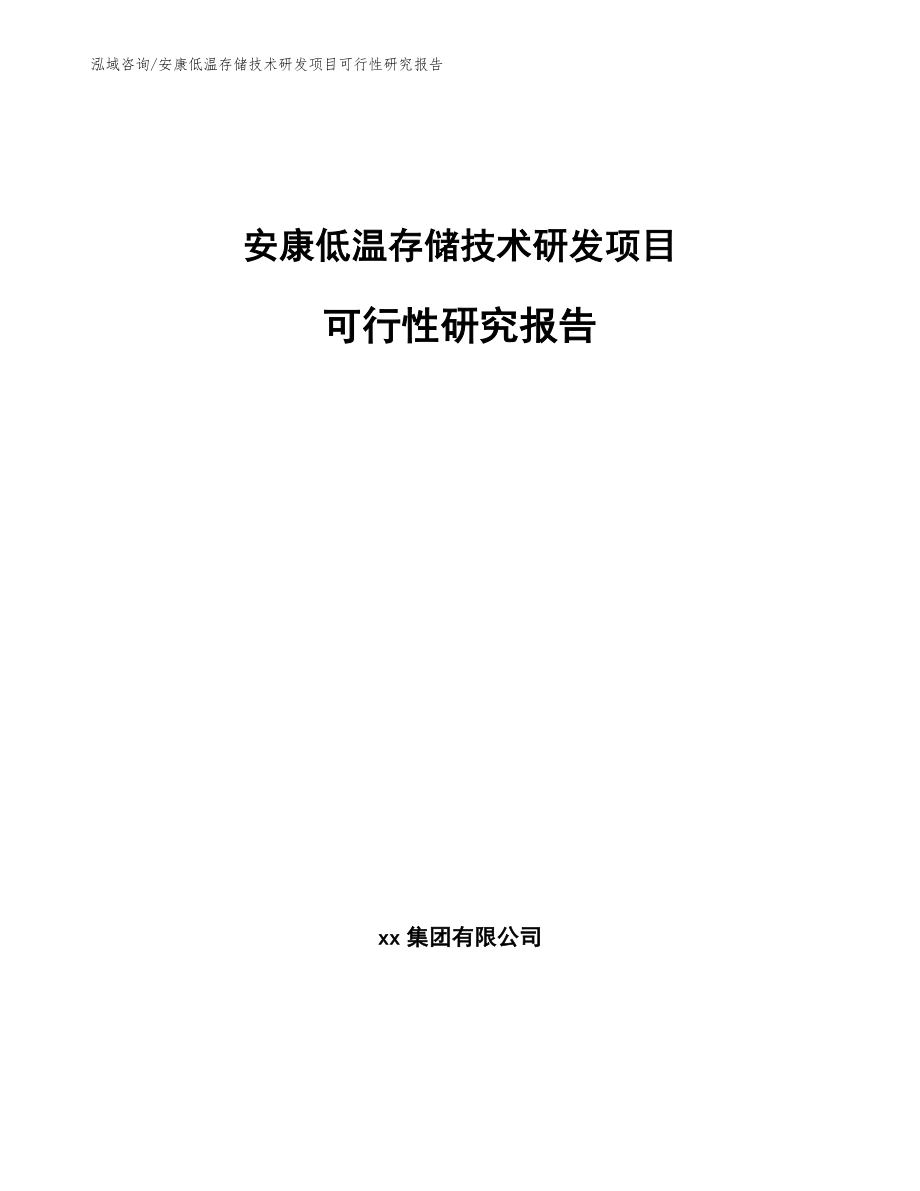 安康低温存储技术研发项目可行性研究报告参考范文_第1页