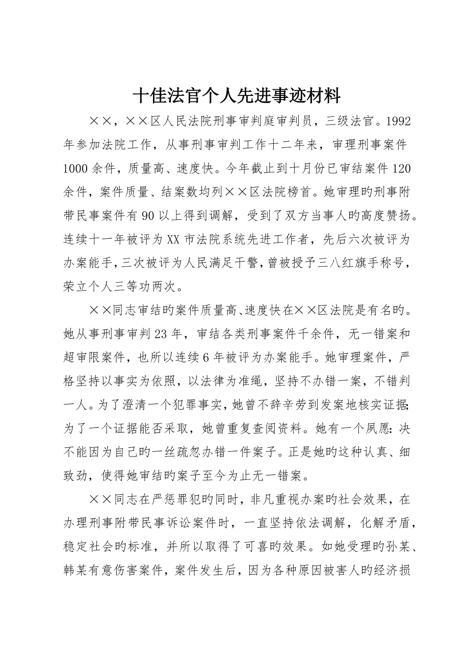 十佳法官个人先进事迹材料_第1页