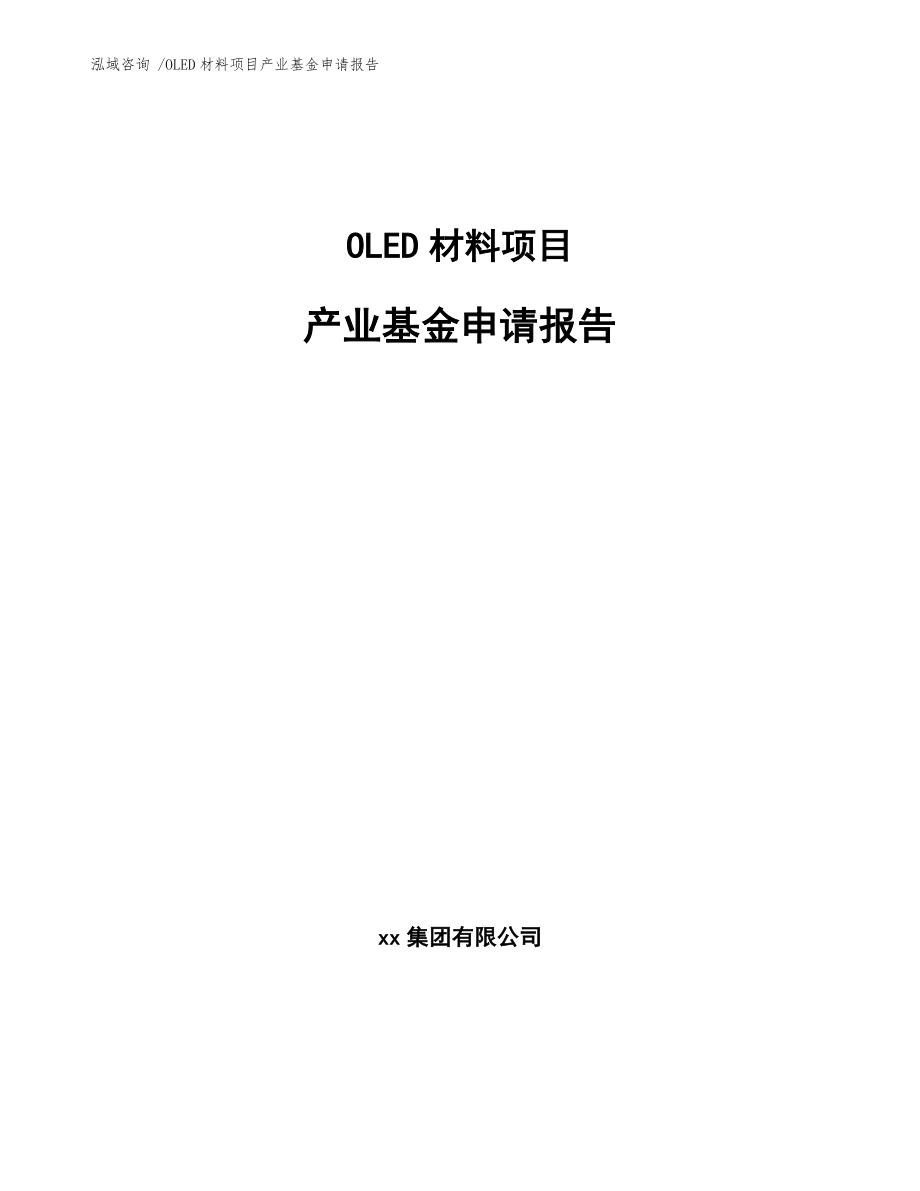 OLED材料项目产业基金申请报告【模板】_第1页