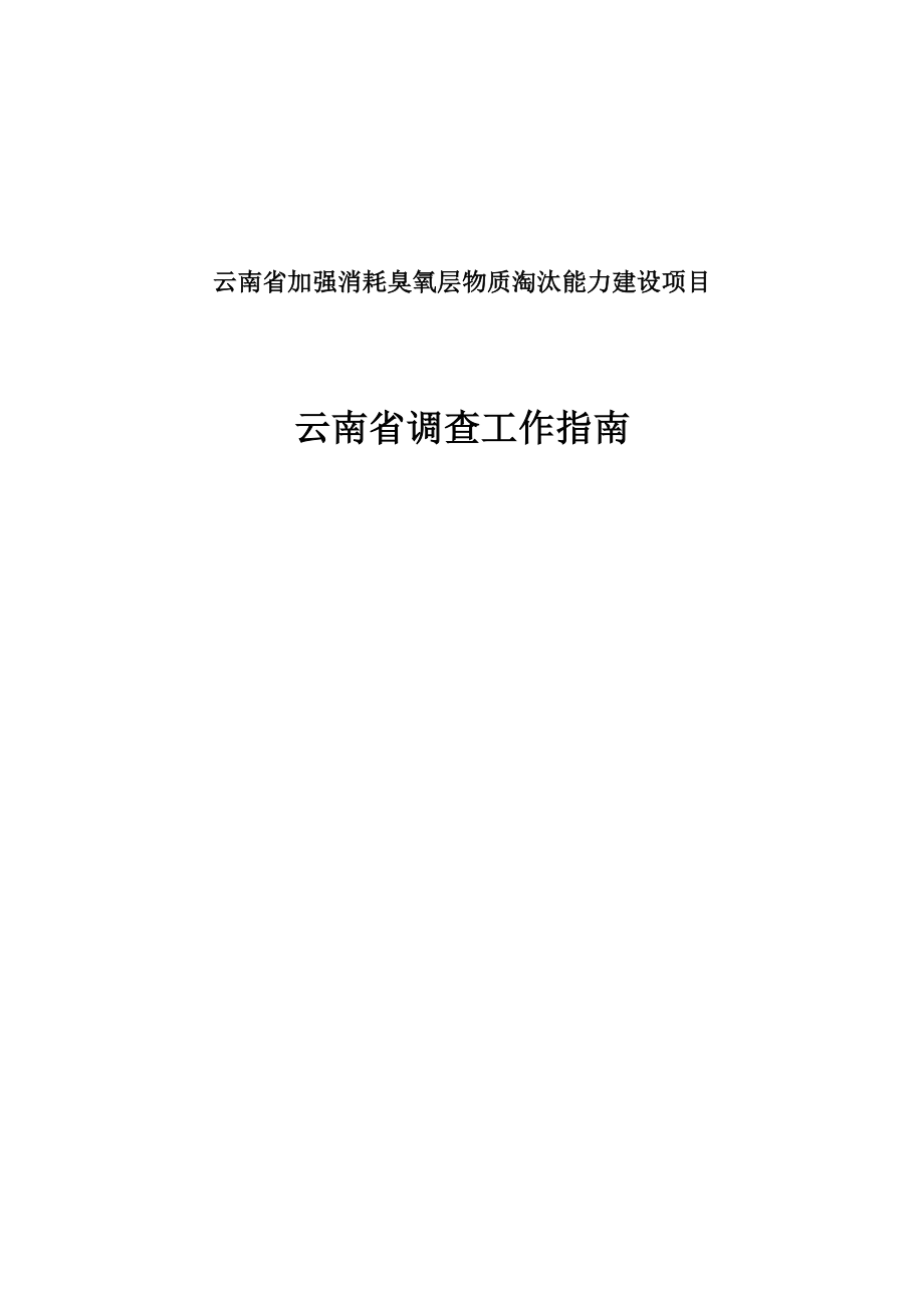 云南省加強消耗臭氧層物質淘汰能力建設項目_第1頁
