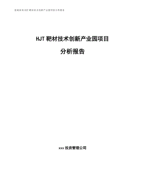 HJT靶材技术创新产业园项目分析报告参考范文