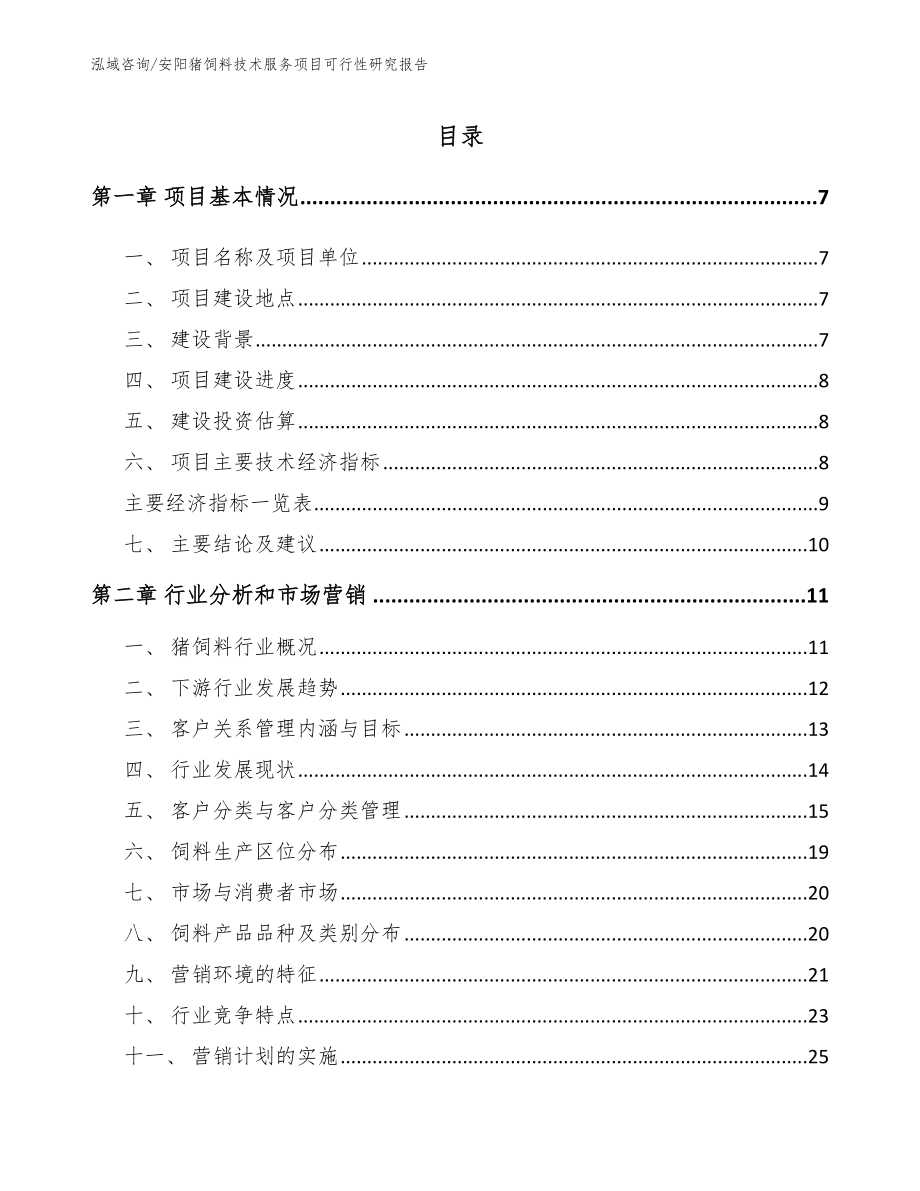 安阳猪饲料技术服务项目可行性研究报告_模板_第1页