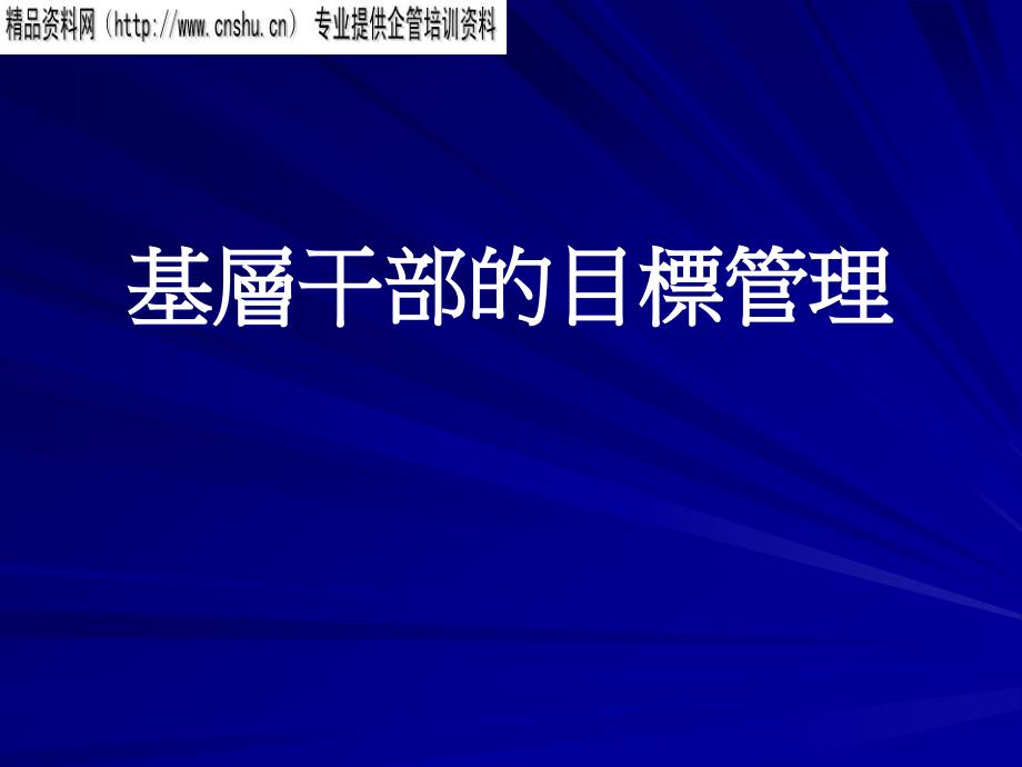 企业基层干部的目标管理_第1页