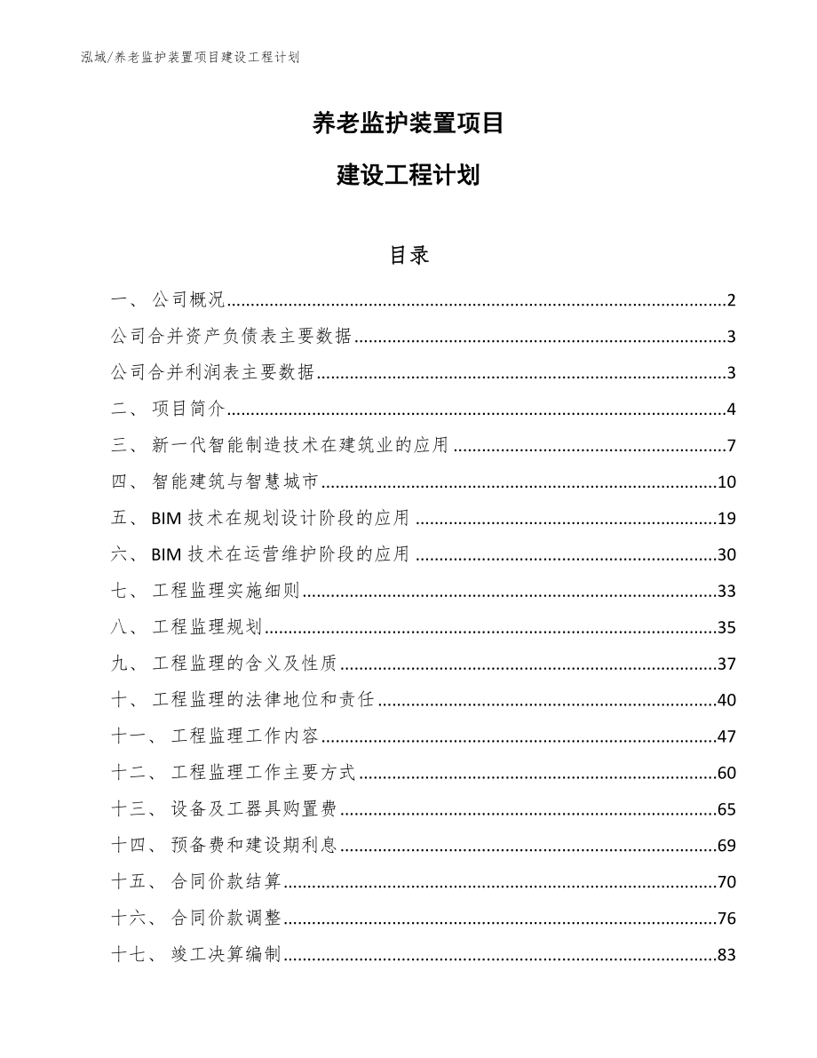 养老监护装置项目建设工程计划_第1页