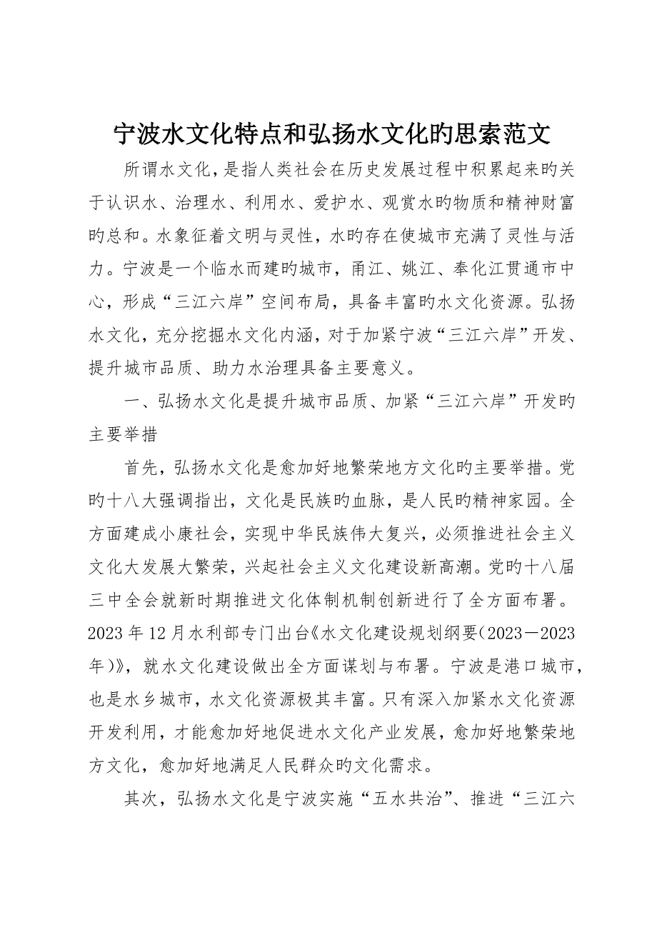宁波水文化特点和弘扬水文化的思考范文_第1页