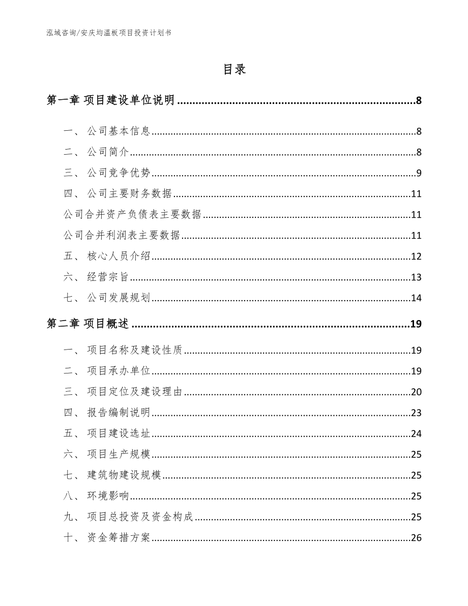 安庆均温板项目投资计划书（参考模板）_第1页