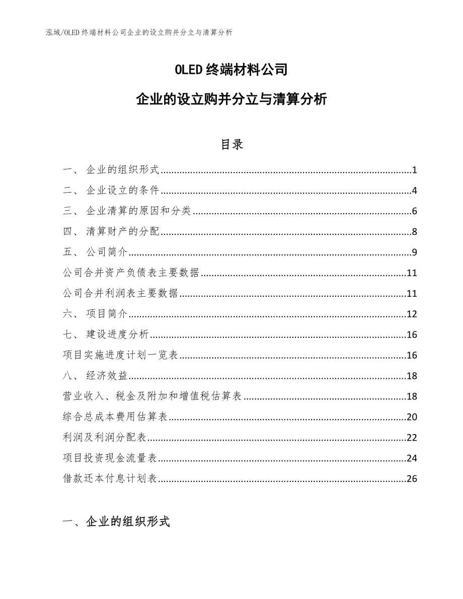 OLED终端材料公司企业的设立购并分立与清算分析_参考_第1页