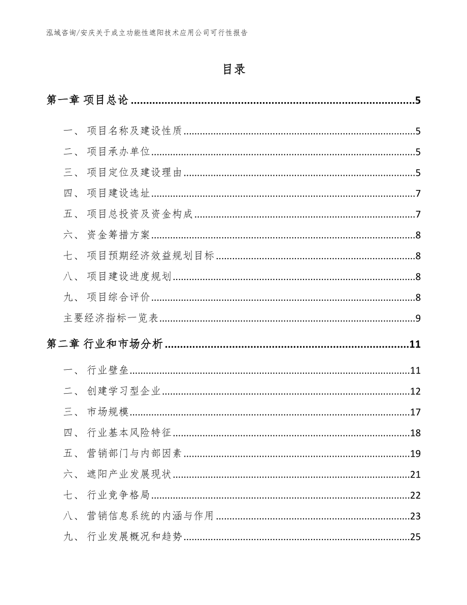 安庆关于成立功能性遮阳技术应用公司可行性报告【参考模板】_第1页