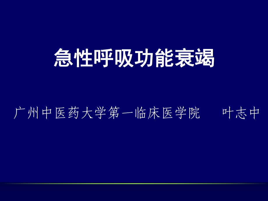 急性呼吸功能衰竭_第1页