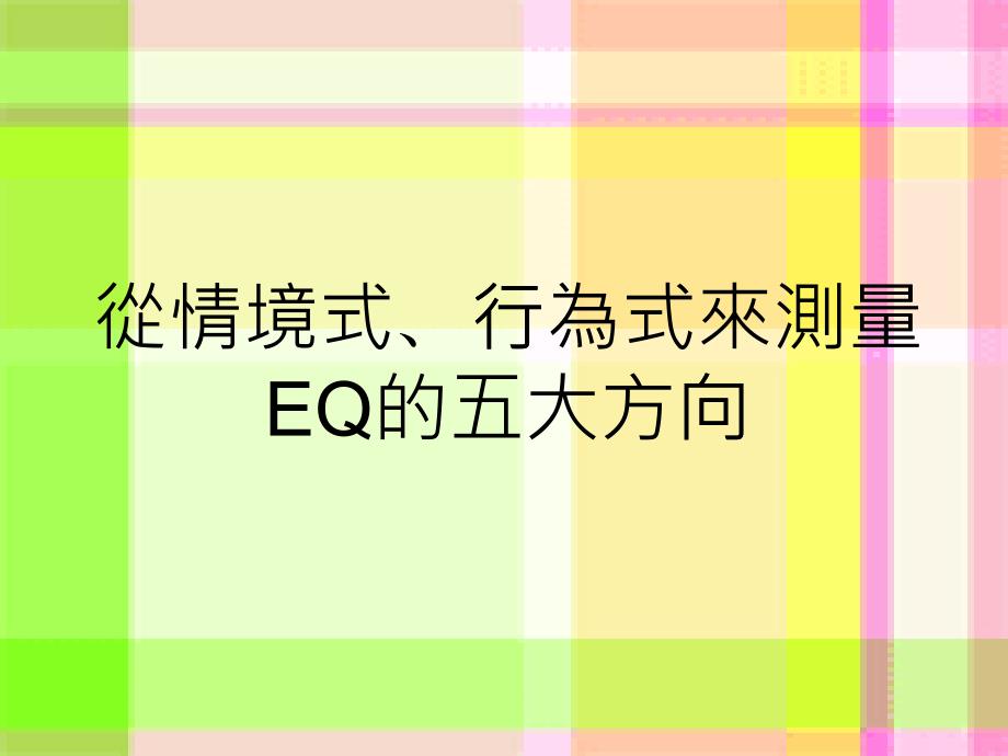 从情境式行为式来测量EQ的五大方向_第1页