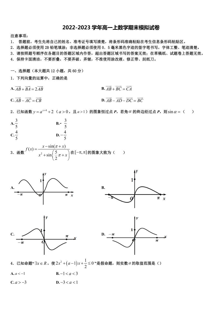 黑龙江哈尔滨市第十九中学2022-2023学年高一数学第一学期期末检测模拟试题含解析_第1页