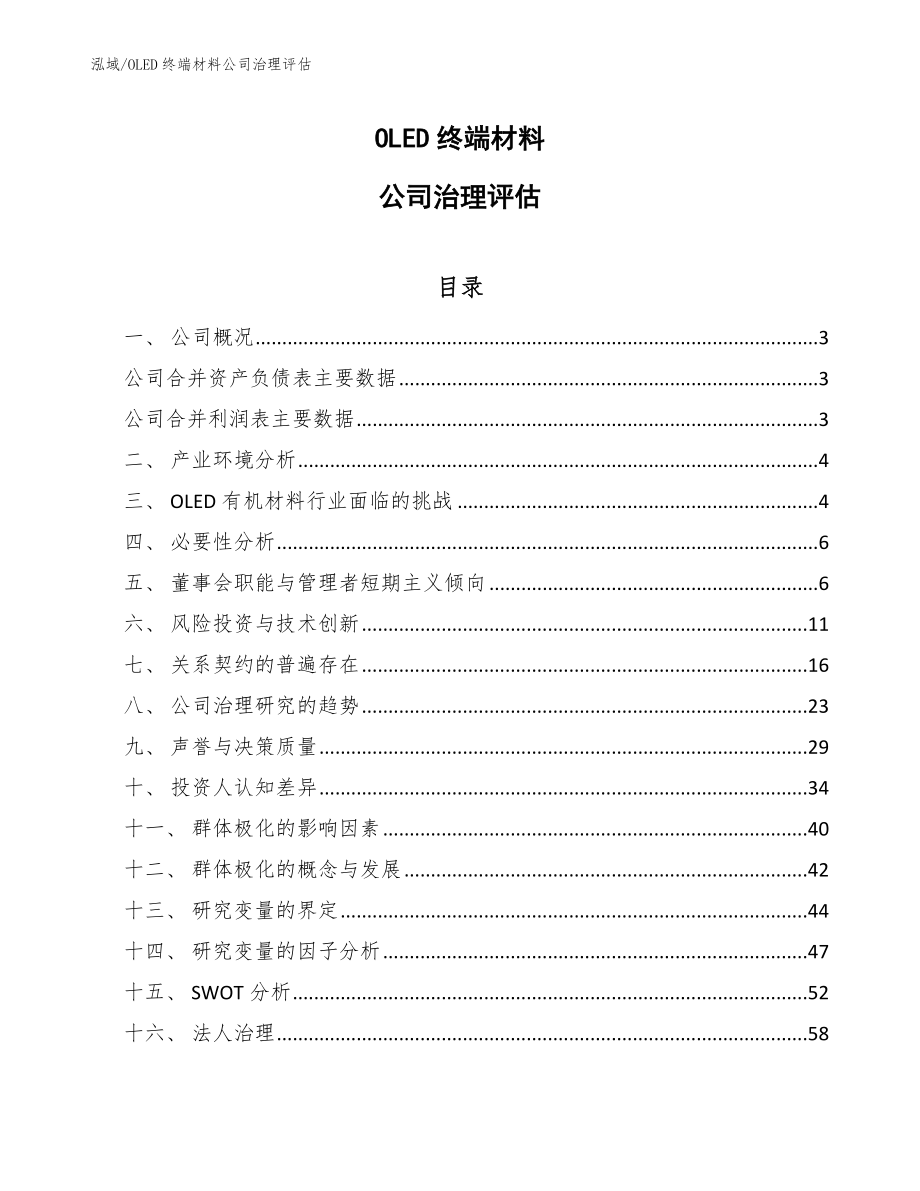 OLED终端材料公司治理评估【范文】_第1页