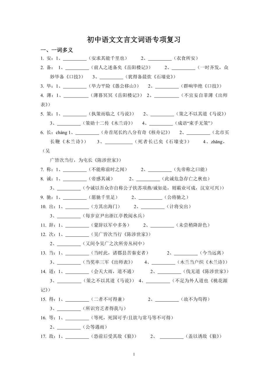 初中语文文言文词语专项复习_第1页