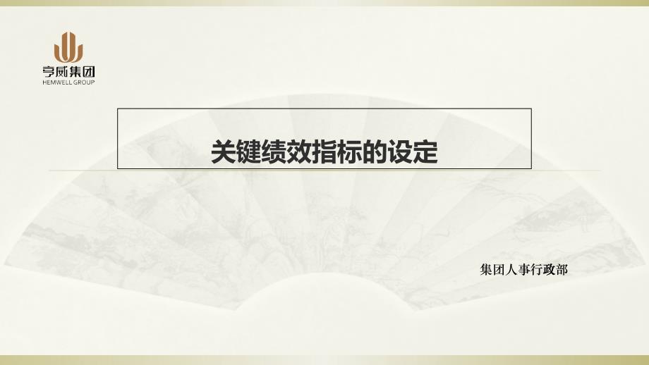 亨威集团关键绩效指标的设定_第1页