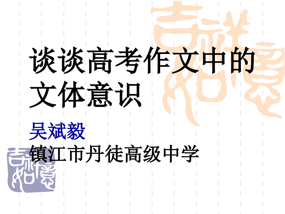 谈谈高考作文中的文体意识_第1页