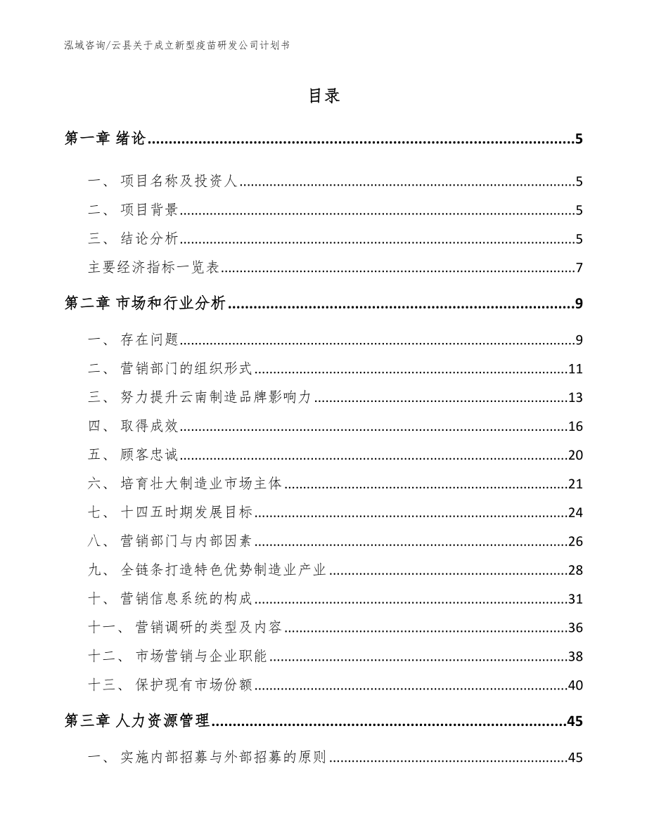 云县关于成立新型疫苗研发公司计划书【范文模板】_第1页