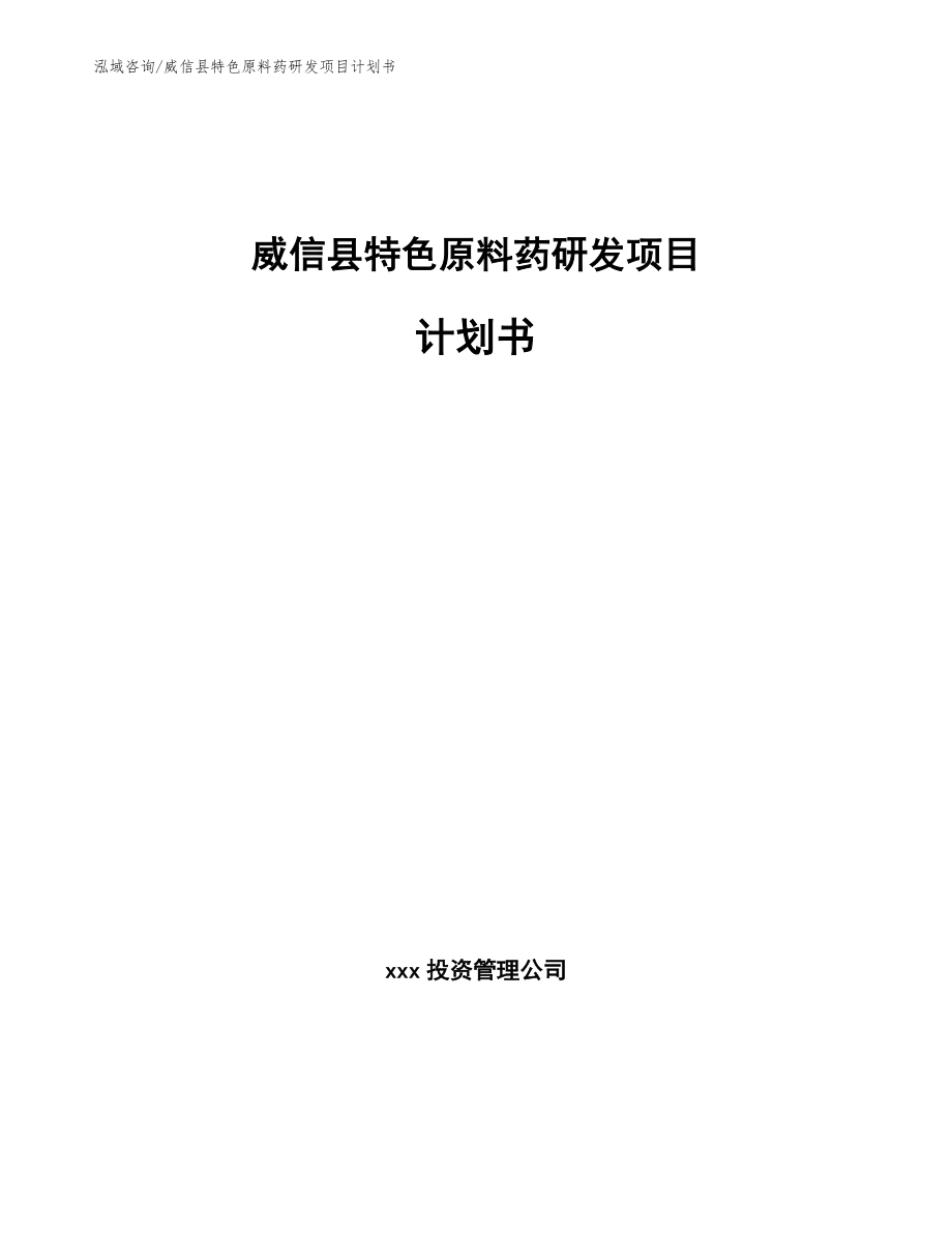 威信县特色原料药研发项目计划书【范文模板】_第1页