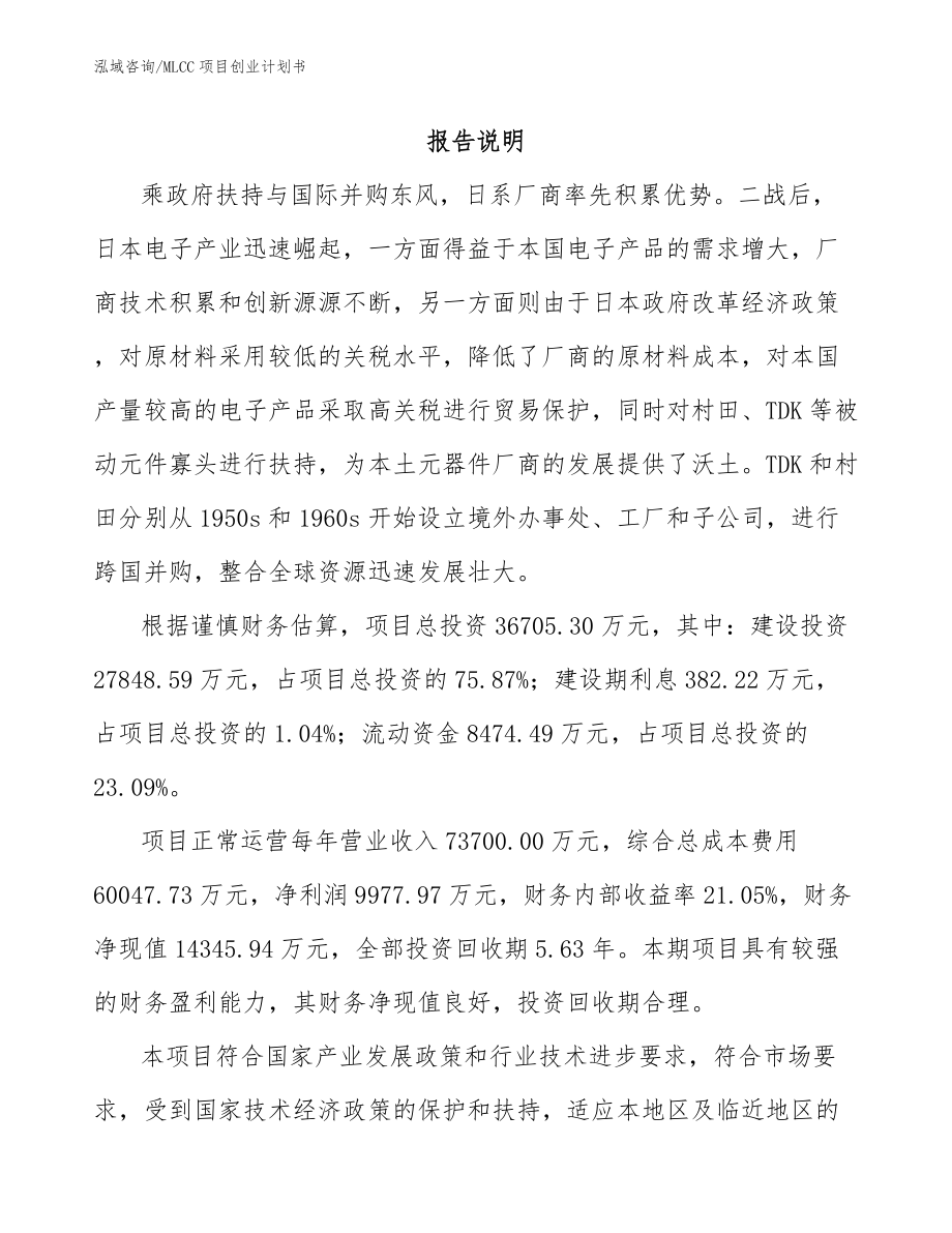 MLCC项目创业计划书_第1页