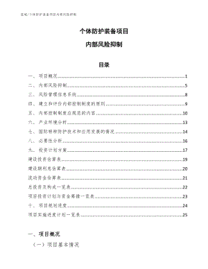 个体防护装备项目内部风险抑制【范文】