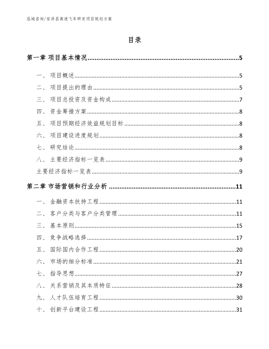 安泽县高速飞车研发项目规划方案_第1页