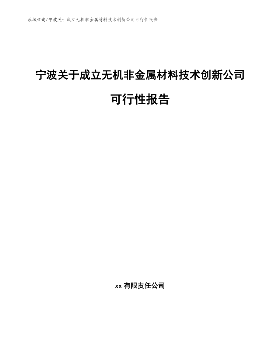 宁波关于成立无机非金属材料技术创新公司可行性报告（范文模板）_第1页