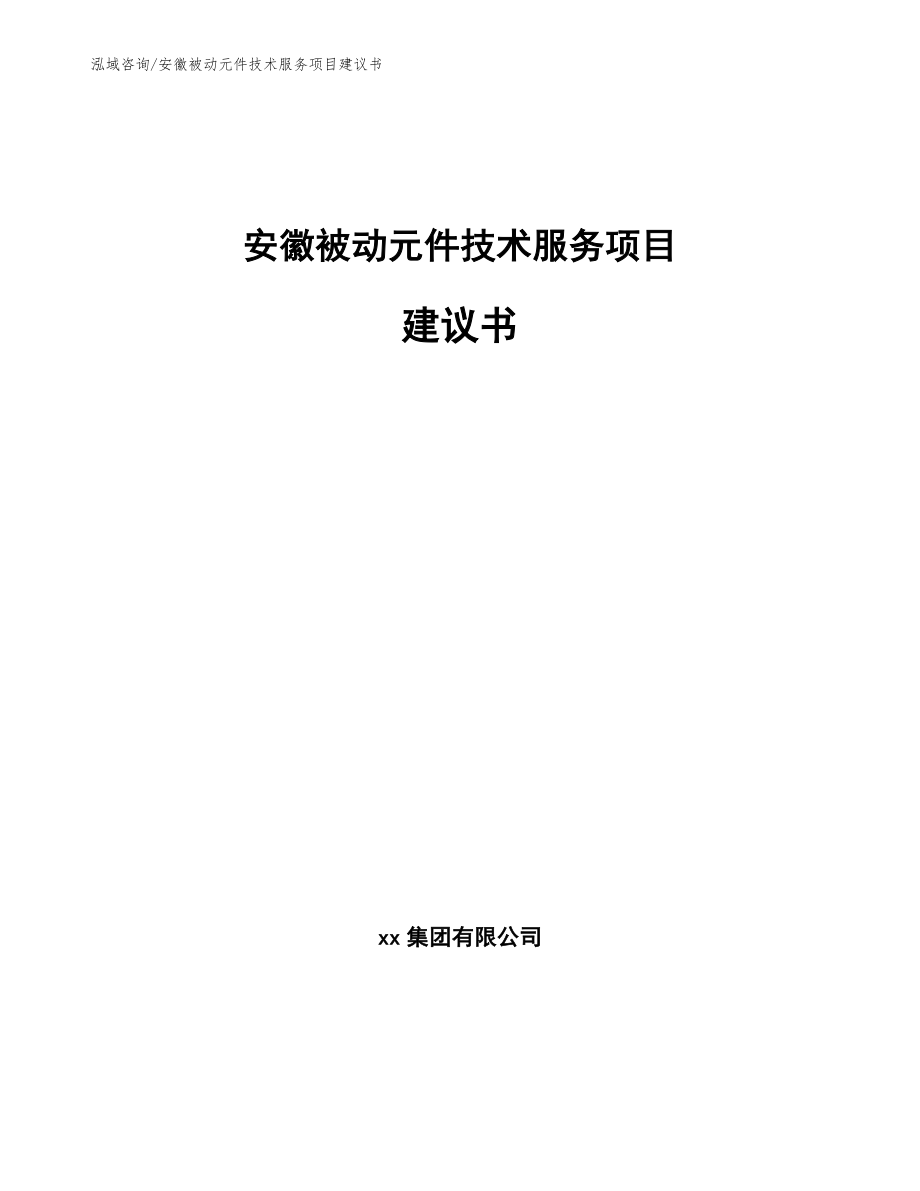 安徽被动元件技术服务项目建议书（参考范文）_第1页