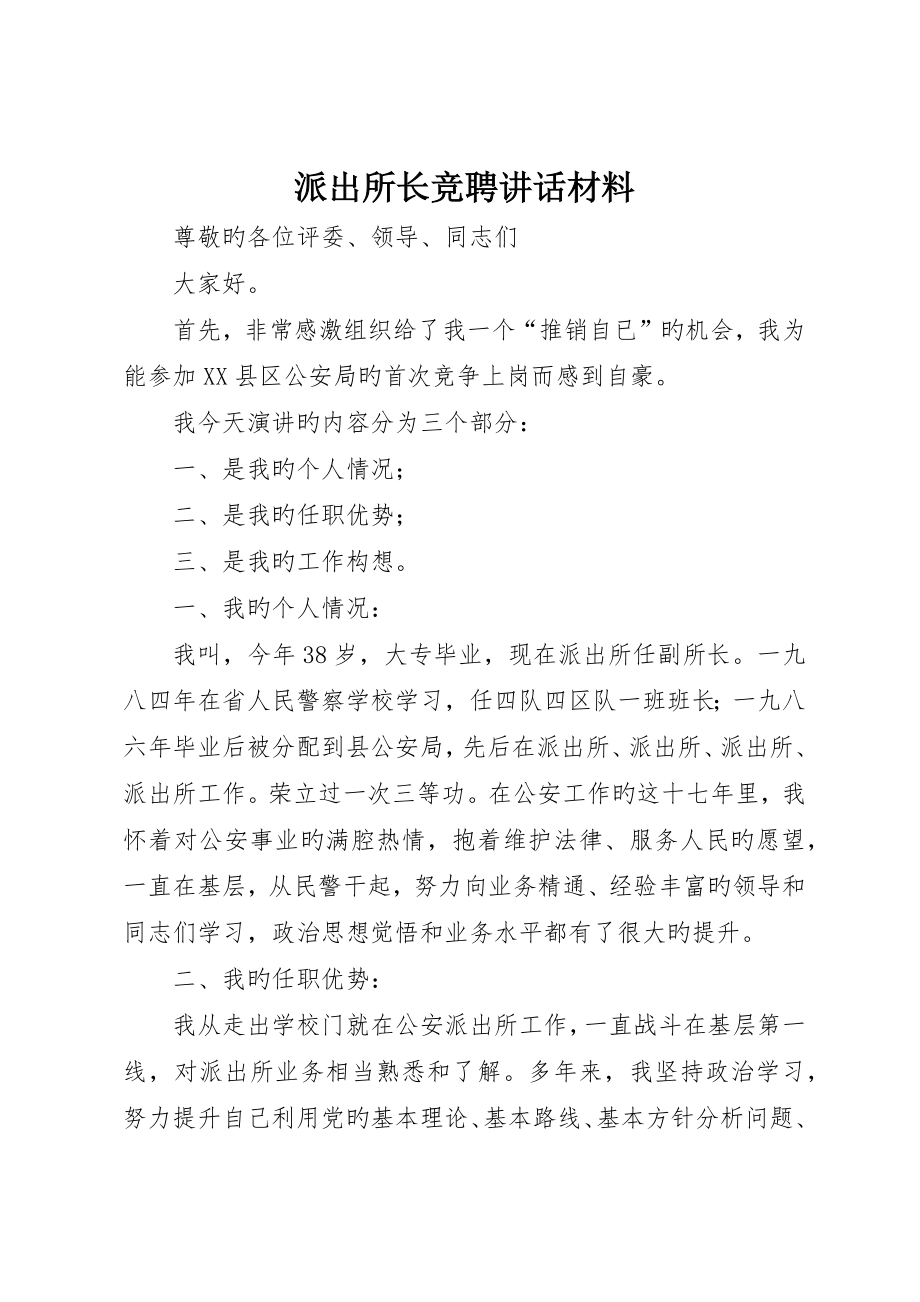 派出所长竞聘讲话材料_第1页