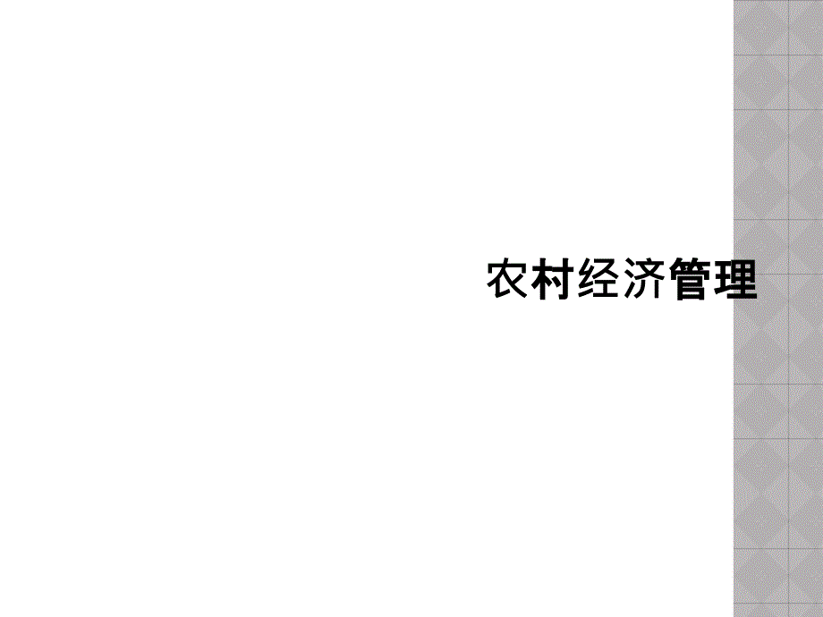 农村经济管理课件_第1页