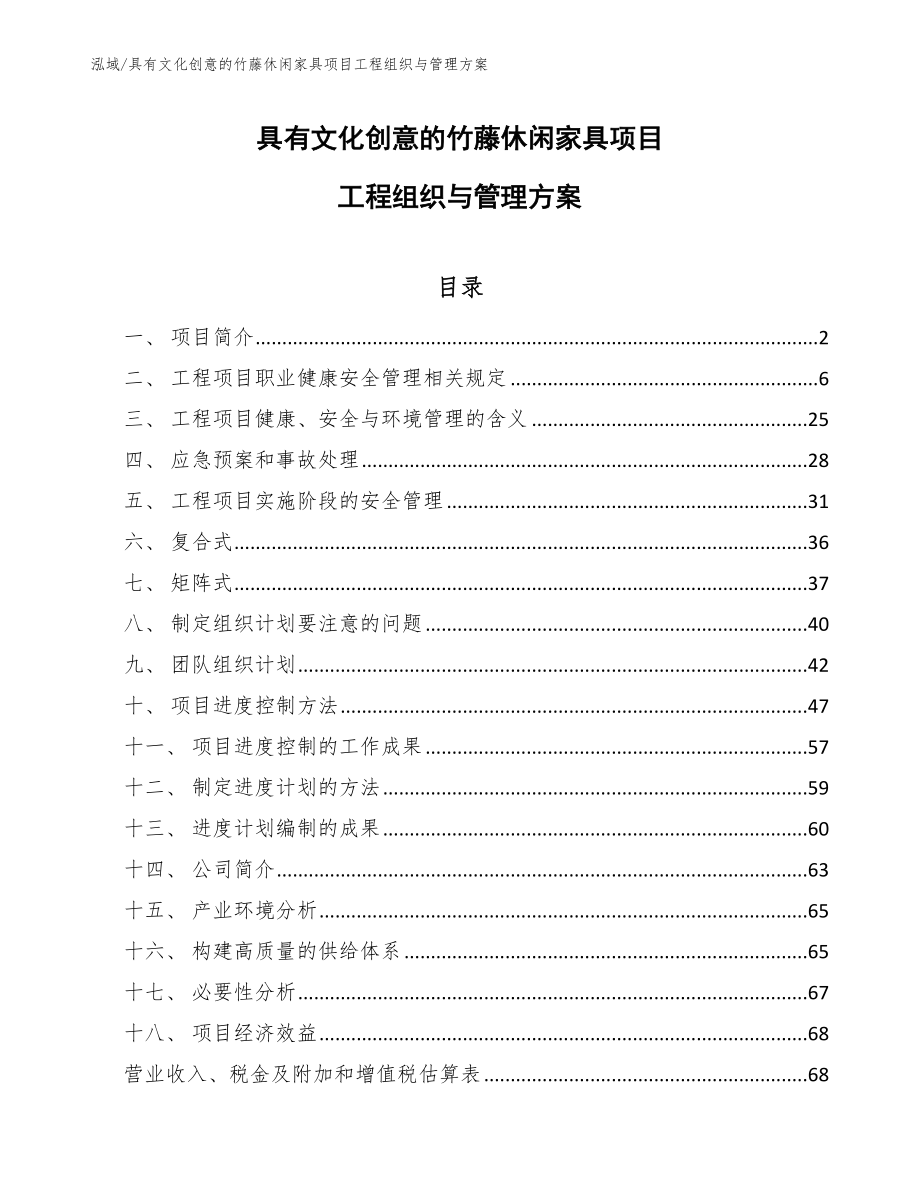 具有文化创意的竹藤休闲家具项目工程组织与管理方案_范文_第1页