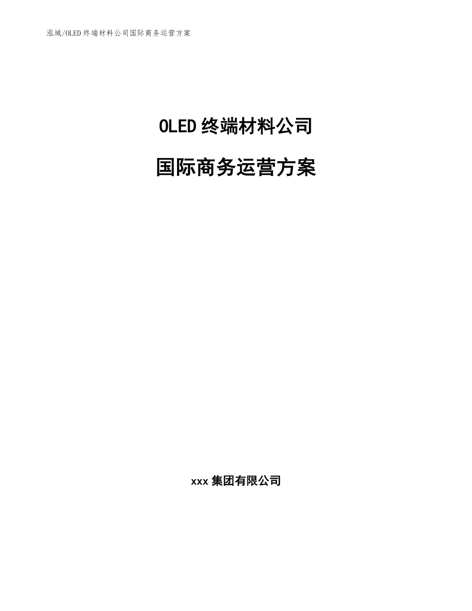 OLED终端材料公司国际商务运营方案【参考】_第1页