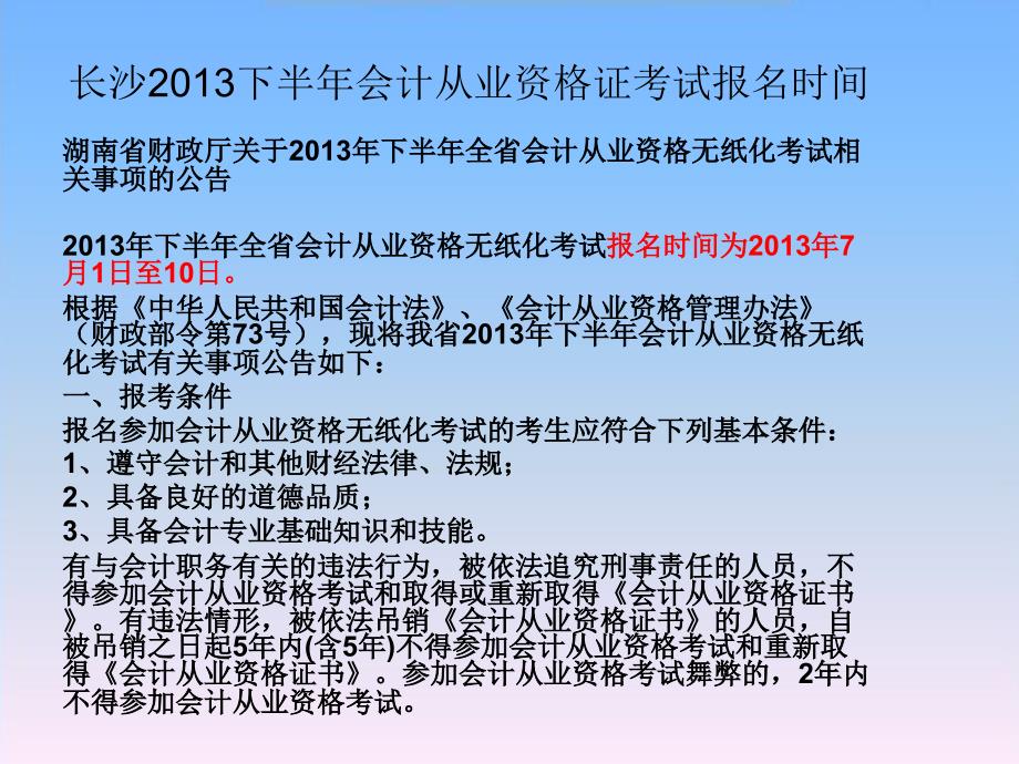 长沙2013下半年会计从业资格证考试报名时间_第1页