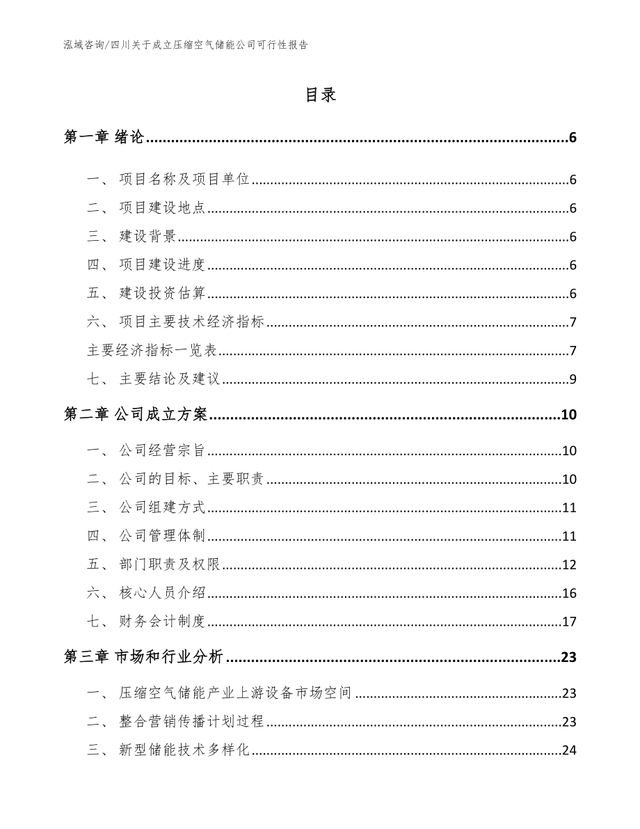 四川关于成立压缩空气储能公司可行性报告_第1页