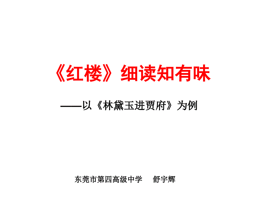 《红楼梦·林黛玉进贾府》导读解析课件_第1页