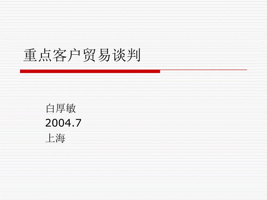 重点零售客户贸易谈判_第1页